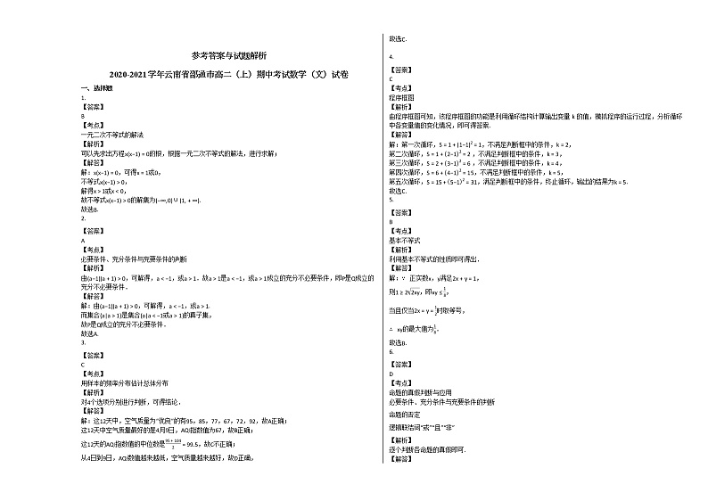 2020-2021学年云南省邵通市高二(上)期中考试数学(文)试卷人教A版第3页