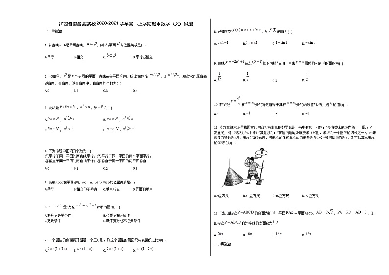 江西省南昌县某校2020-2021学年高二上学期期末数学(文)试题人教A版第1页