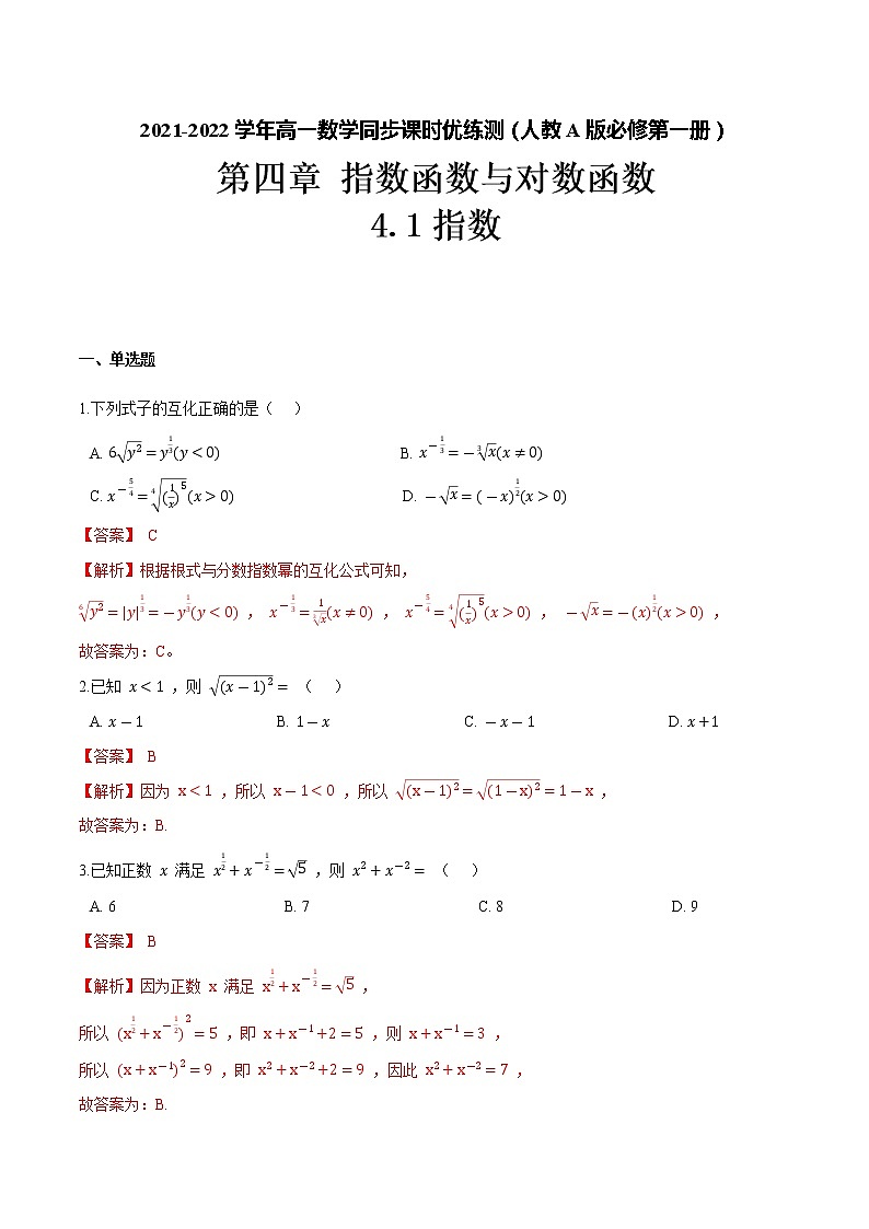 4.1指数(解析版)-2021-2022学年高一数学同步课时优练测(人教A版2019必修第一册)第1页