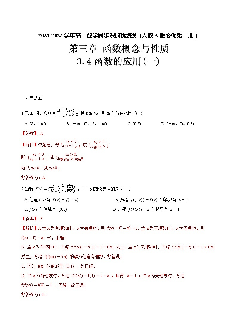 3.4函数的应用(一)(解析版)-2021-2022学年高一数学同步课时优练测(人教A版2019必修第一册)第1页