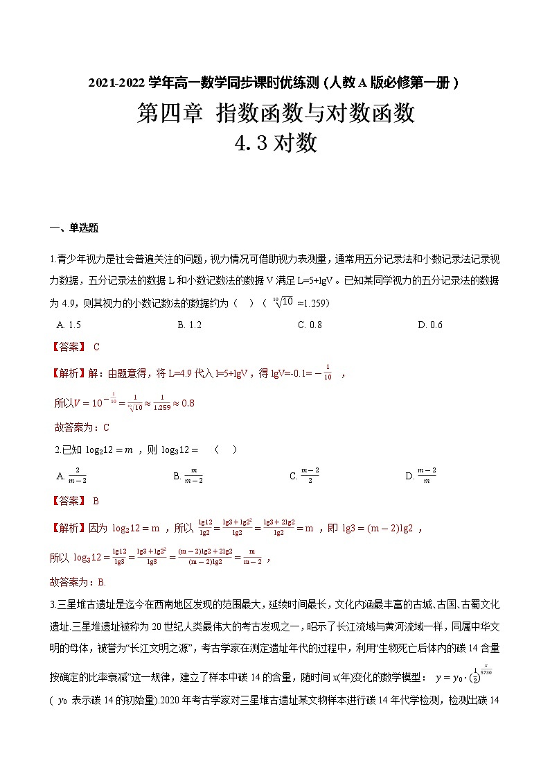 4.3对数(解析版)-2021-2022学年高一数学同步课时优练测(人教A版2019必修第一册)第1页