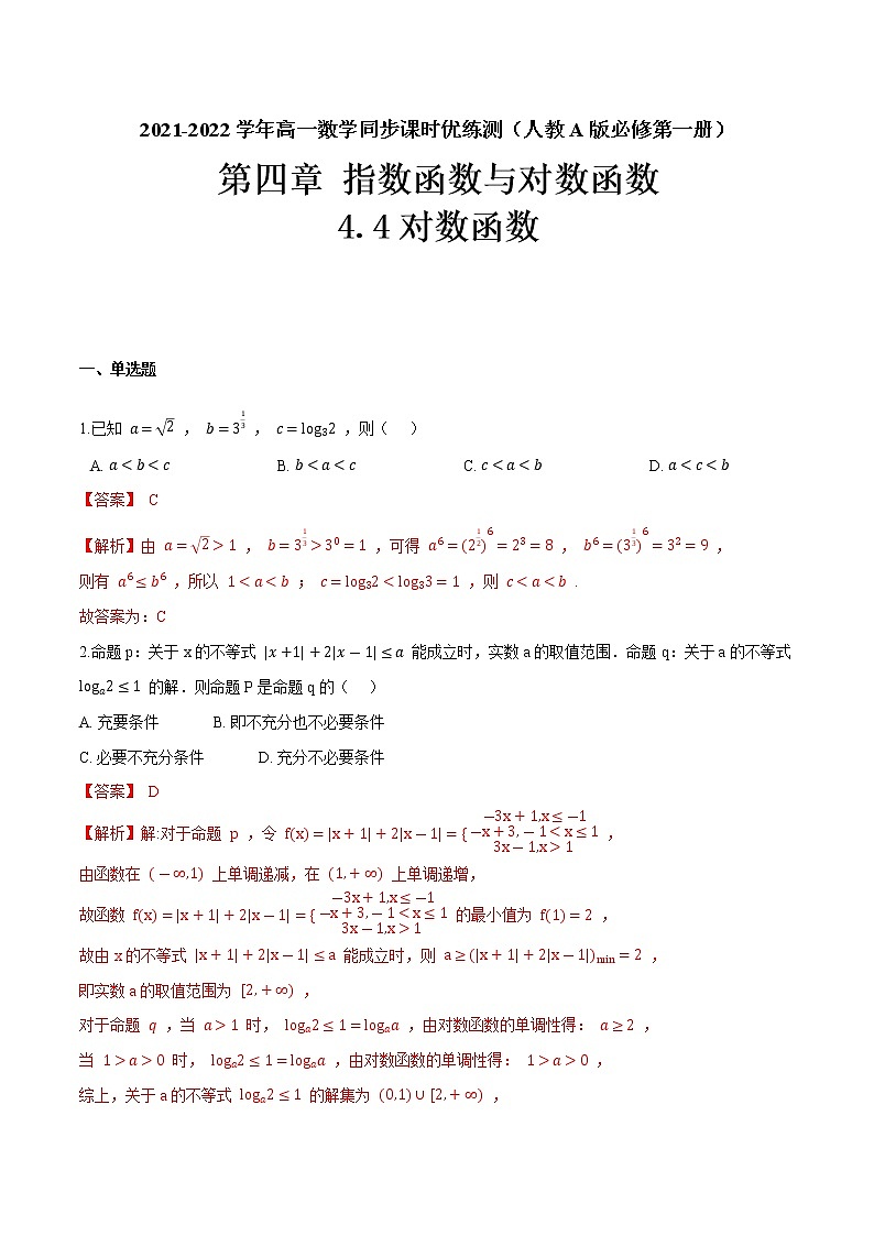 4.4对数函数(解析版)-2021-2022学年高一数学同步课时优练测(人教A版2019必修第一册)第1页