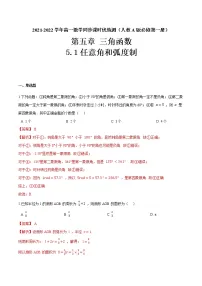 高中数学人教A版 (2019)必修 第一册第五章 三角函数5.1 任意角和弧度制测试题