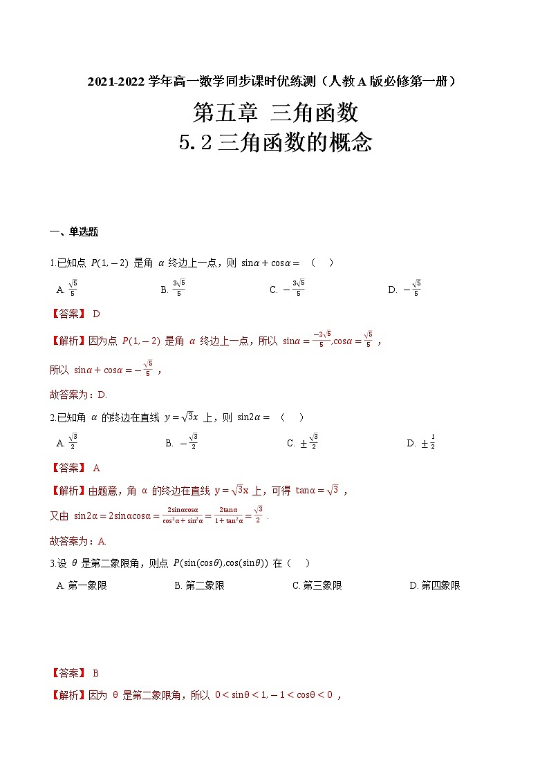 5.2三角函数的概念(解析版)-2021-2022学年高一数学同步课时优练测(人教A版2019必修第一册)第1页