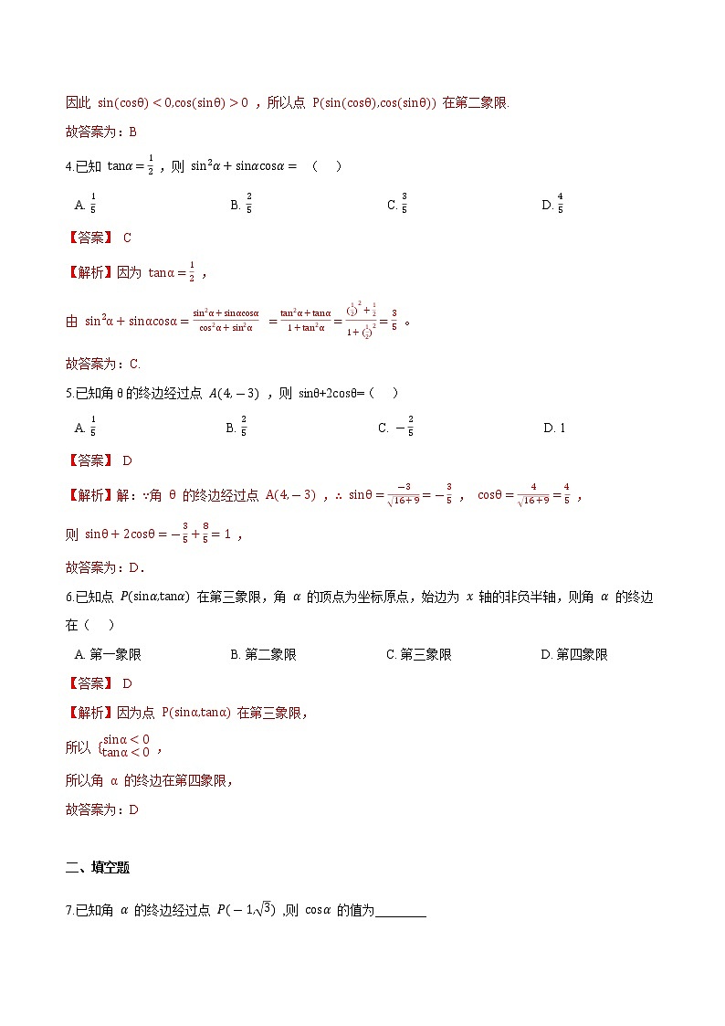 5.2三角函数的概念(解析版)-2021-2022学年高一数学同步课时优练测(人教A版2019必修第一册)第2页