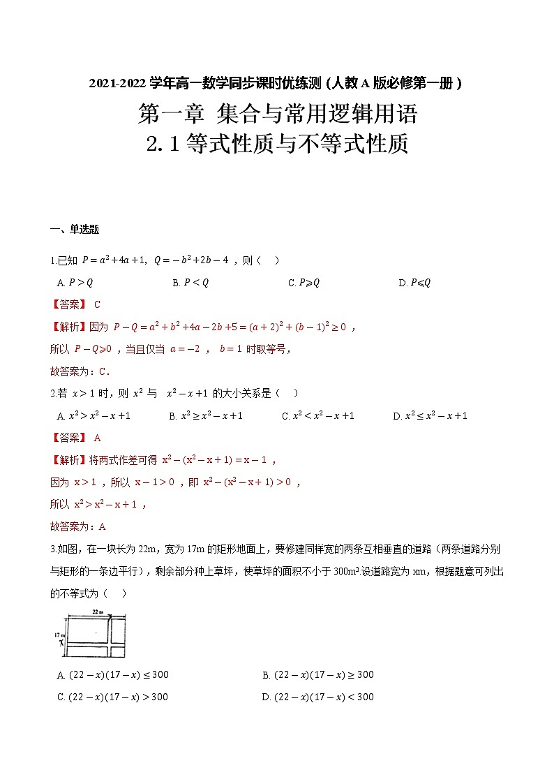 2.1 等式性质与不等式性质(解析版)-2021-2022学年高一数学同步课时优练测(人教A版2019必修第一册)第1页