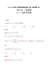 人教A版 (2019)必修 第一册5.5 三角恒等变换达标测试