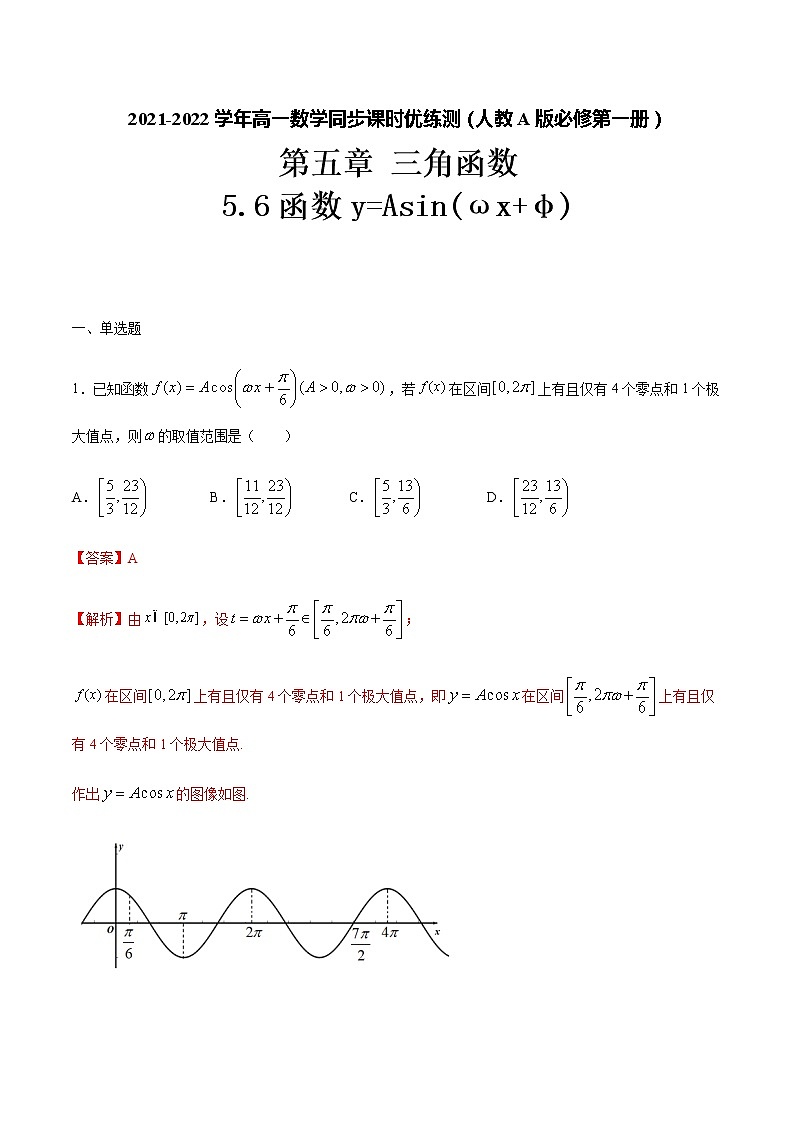 5.6函数y=Asin(ωx+φ)(解析版)-2021-2022学年高一数学同步课时优练测(人教A版2019必修第一册)第1页