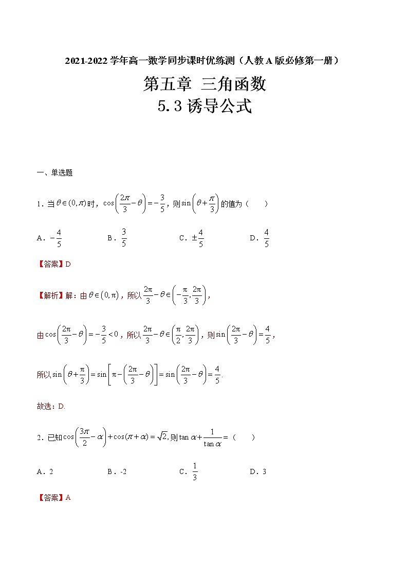 5.3诱导公式(解析版)-2021-2022学年高一数学同步课时优练测(人教A版2019必修第一册)第1页