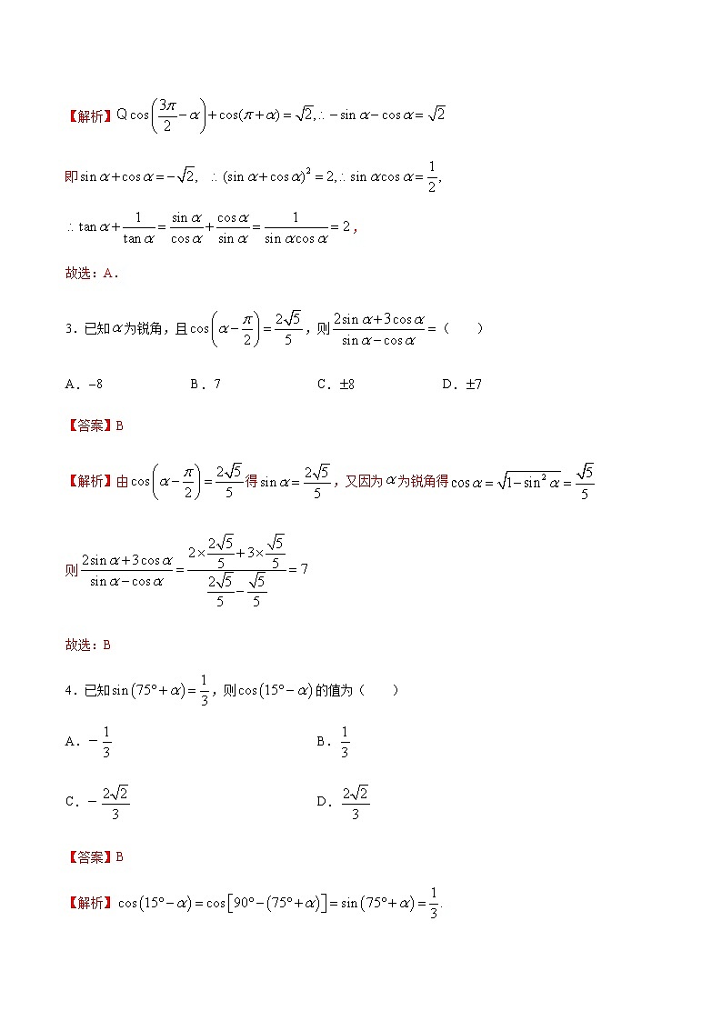 5.3诱导公式(解析版)-2021-2022学年高一数学同步课时优练测(人教A版2019必修第一册)第2页