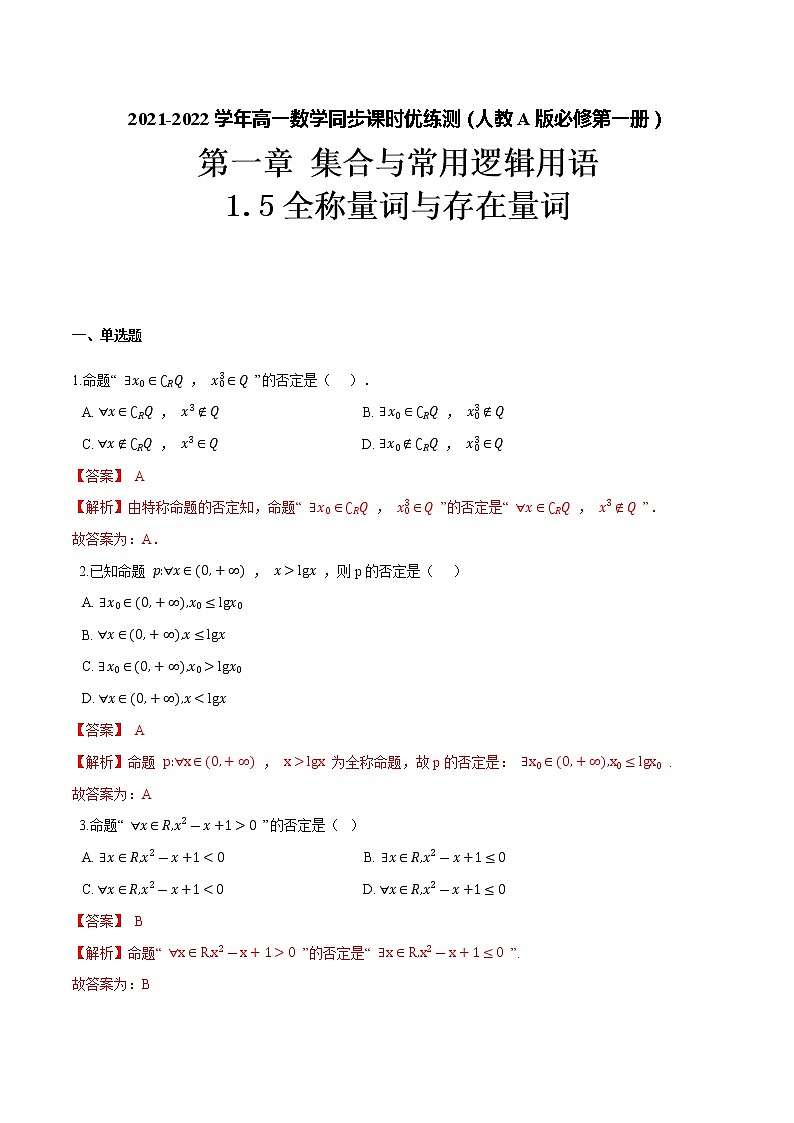 1.5 全称量词与存在量词(解析版)-2021-2022学年高一数学同步课时优练测(人教A版2019必修第一册)第1页