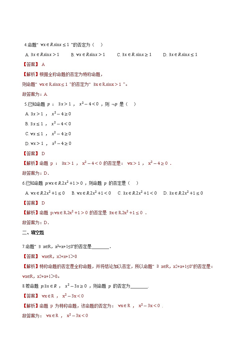 1.5 全称量词与存在量词(解析版)-2021-2022学年高一数学同步课时优练测(人教A版2019必修第一册)第2页
