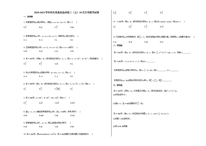 2020-2021学年河北省秦皇岛市高二(上)10月月考数学试卷人教A版第1页