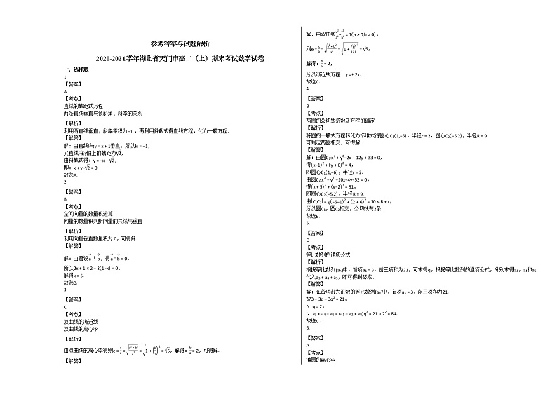 2020-2021学年湖北省天门市高二(上)期末考试数学试卷人教A版第3页