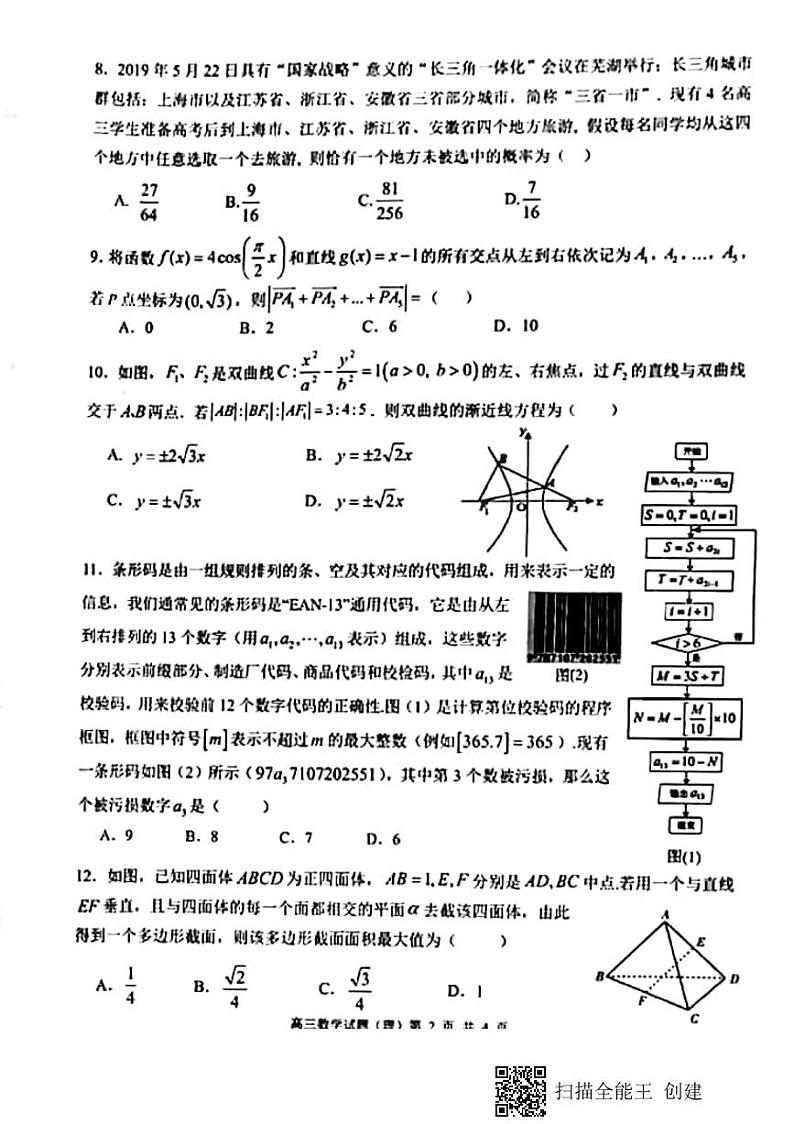 2020届安徽省合肥一中、安庆一中等六校教育研究会高三上学期第一次素质测试数学(理)试题 PDF版第2页