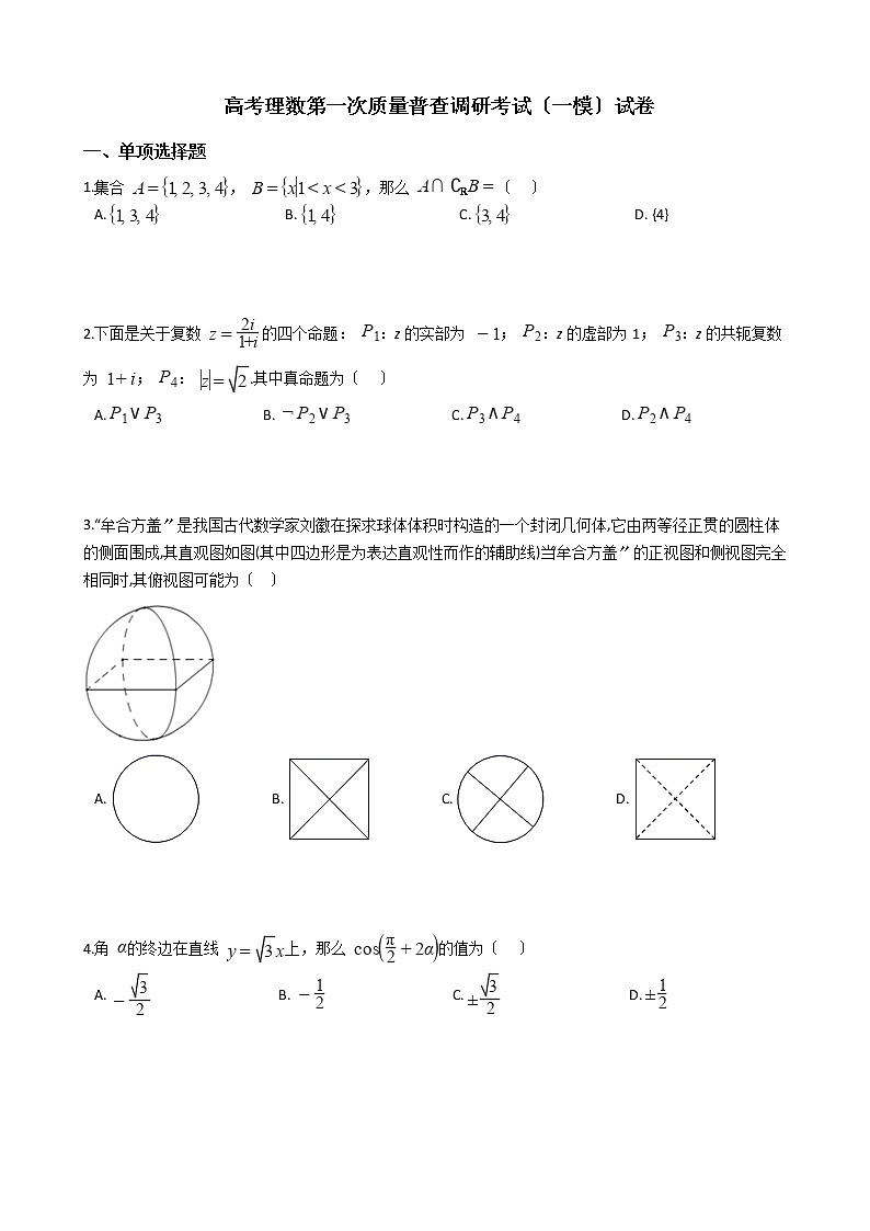 2021届内蒙古呼和浩特市高考理数第一次质量普查调研考试(一模)试卷及答案第1页