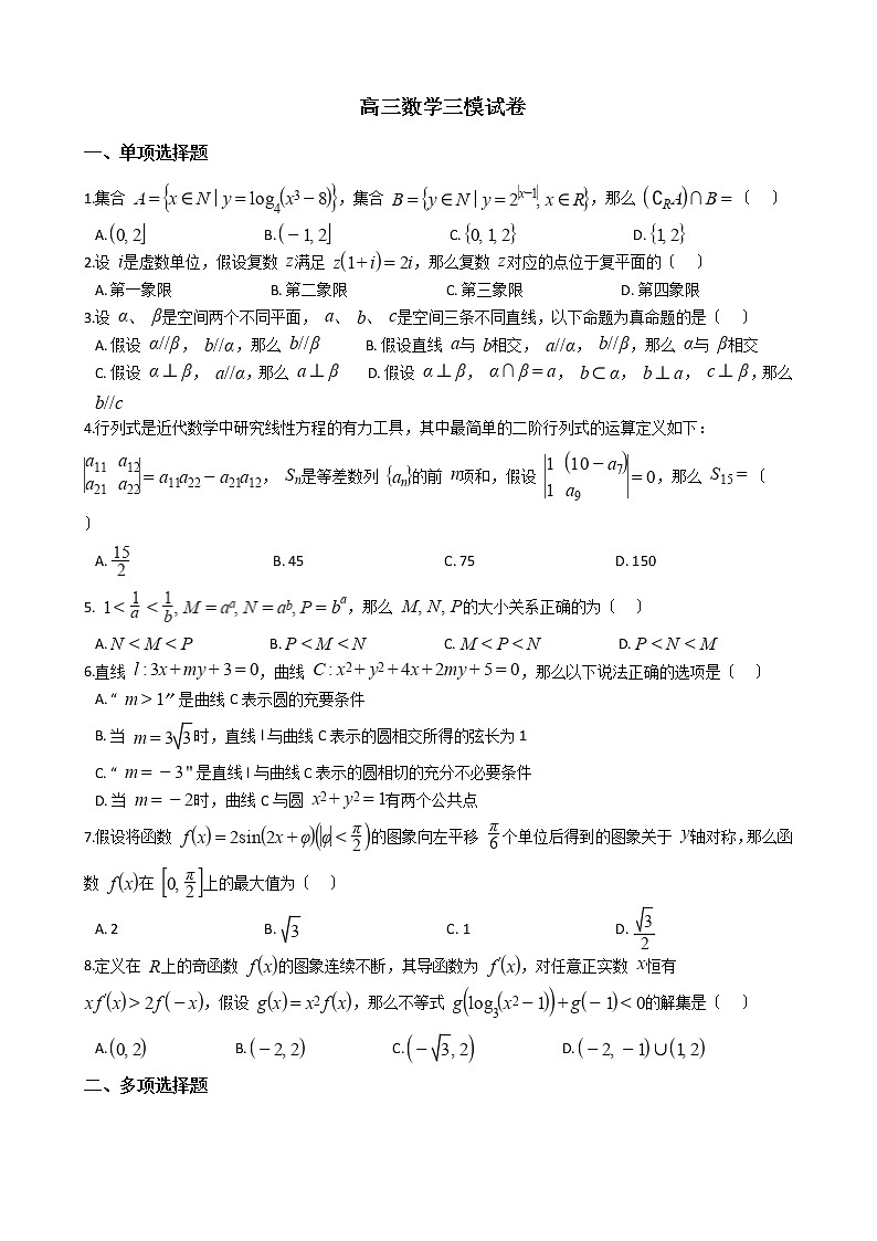 2021届山东省青岛市高三数学三模试卷及答案第1页