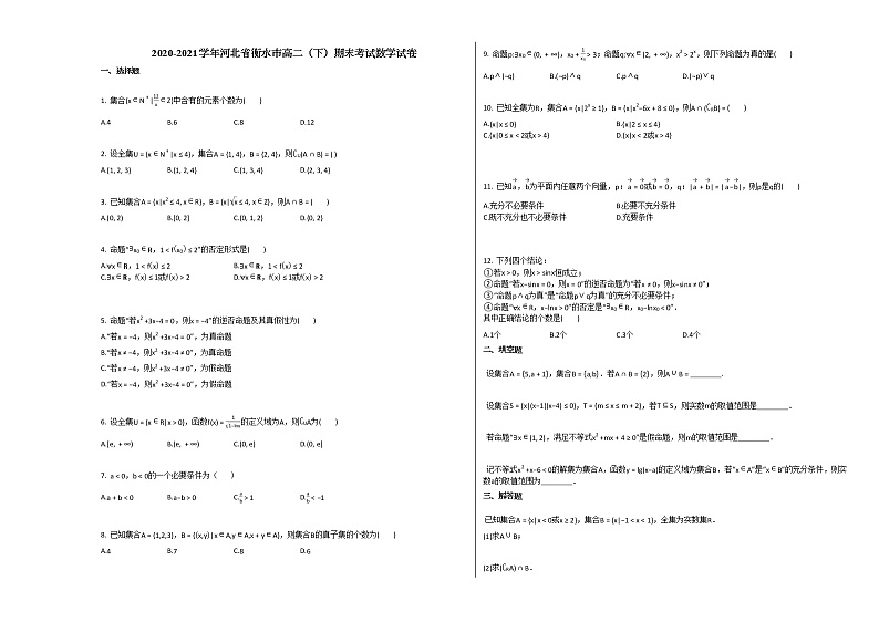 2020-2021学年河北省衡水市高二(下)期末考试数学试卷人教A版01