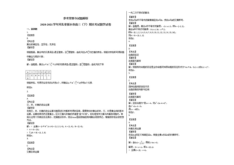 2020-2021学年河北省衡水市高二(下)期末考试数学试卷人教A版03