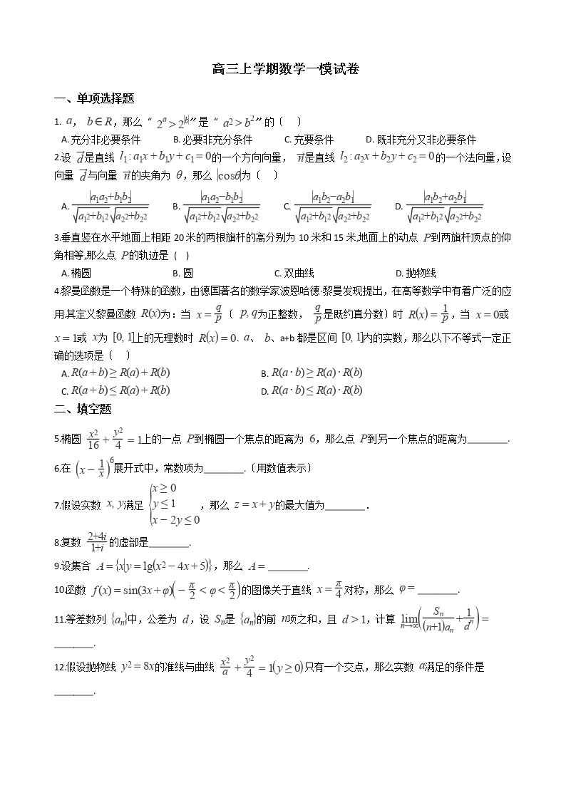 2021届上海市奉贤区高三上学期数学一模试卷及答案01
