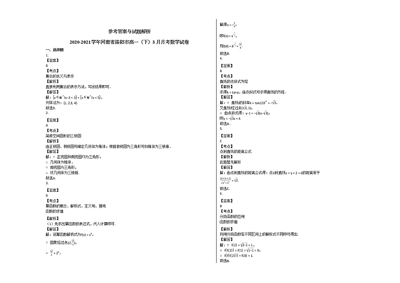 2020-2021学年河南省洛阳市高一(下)3月月考数学试卷人教A版第3页