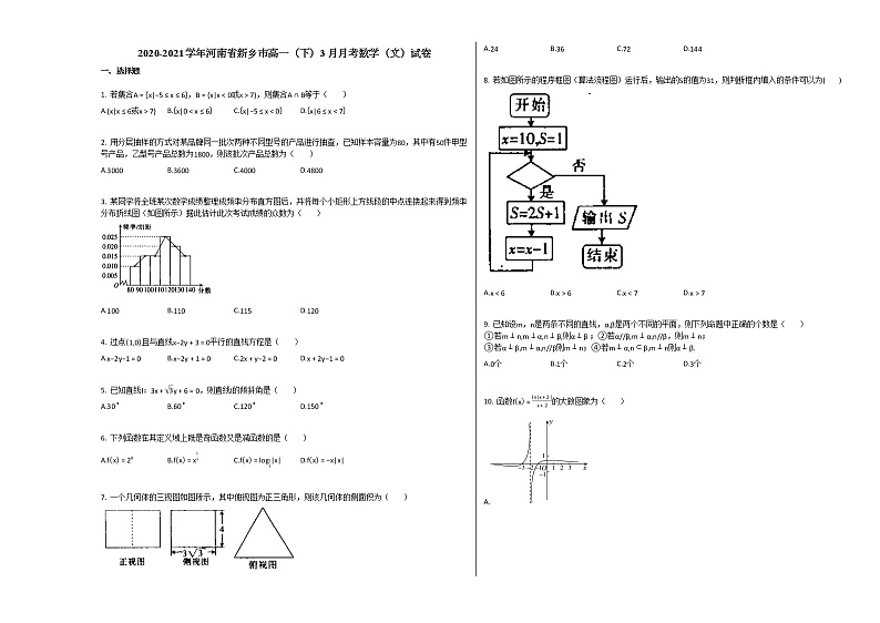 2020-2021学年河南省新乡市高一(下)3月月考数学(文)试卷人教A版第1页