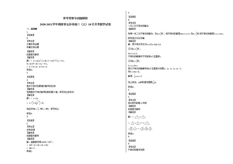 2020-2021学年湖南省长沙市高二(上)10月月考数学试卷人教A版第3页