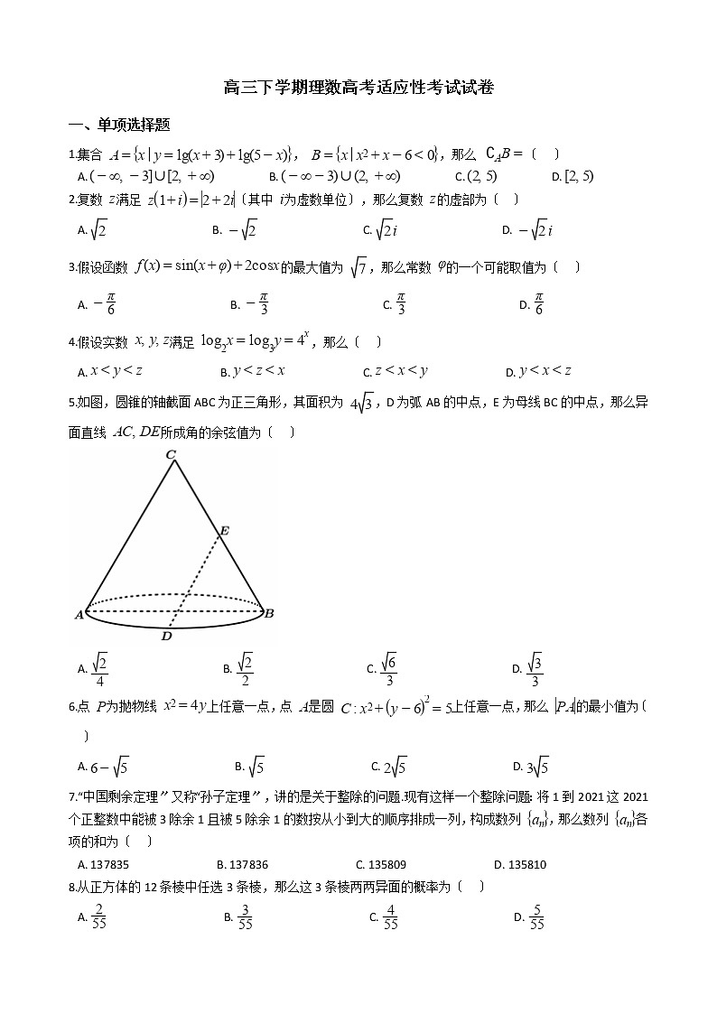 2021届河南高三下学期理数高考适应性考试试卷及答案01