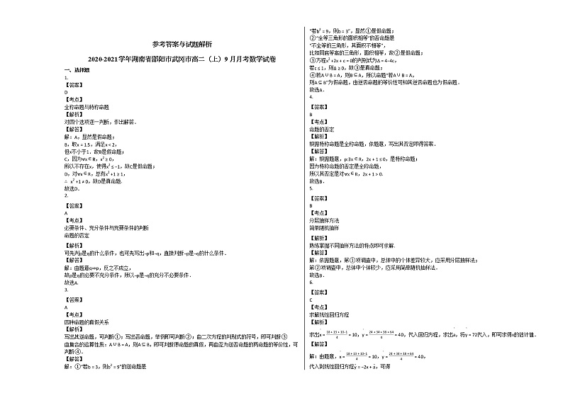 2020-2021学年湖南省邵阳市武冈市高二(上)9月月考数学试卷人教A版第3页