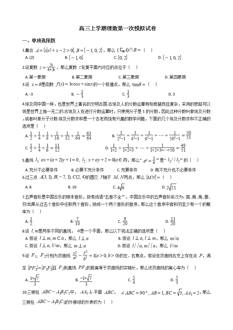 2021届陕西省汉中市高三上学期理数第一次模拟试卷及答案01