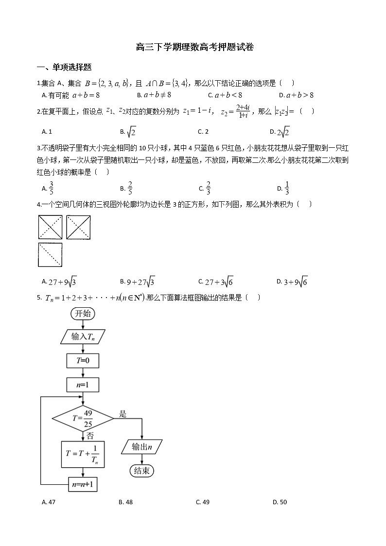 2021届陕西省西安地区八校联考高三下学期理数高考押题试卷及答案第1页