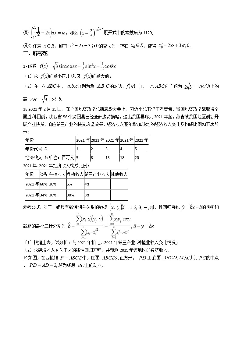 2021届陕西省咸阳市高三下学期理数高考模拟检测试卷(三)及答案第3页