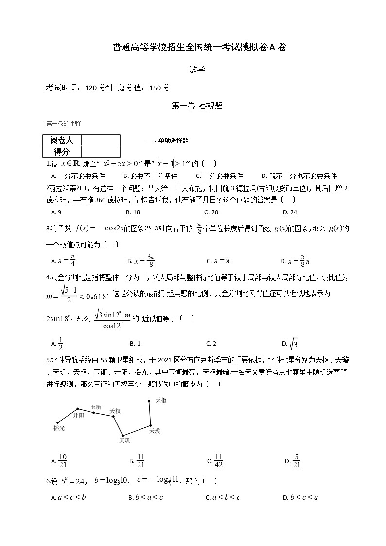 2021届普通高等学校招生全国统一考试模拟卷·A卷及答案第1页