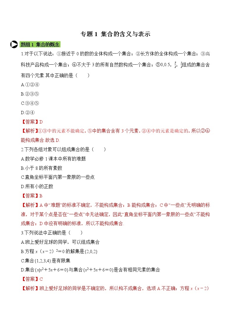 专题1 集合的含义与表示-2020-2021学年高一数学培优对点题组专题突破（人教A版2019必修第一册）01