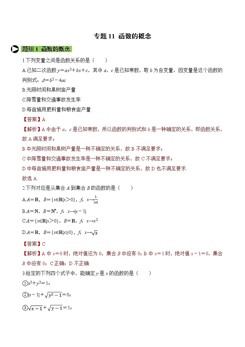 专题11 函数的概念-2020-2021学年高一数学培优对点题组专题突破(人教A版2019必修第一册)01