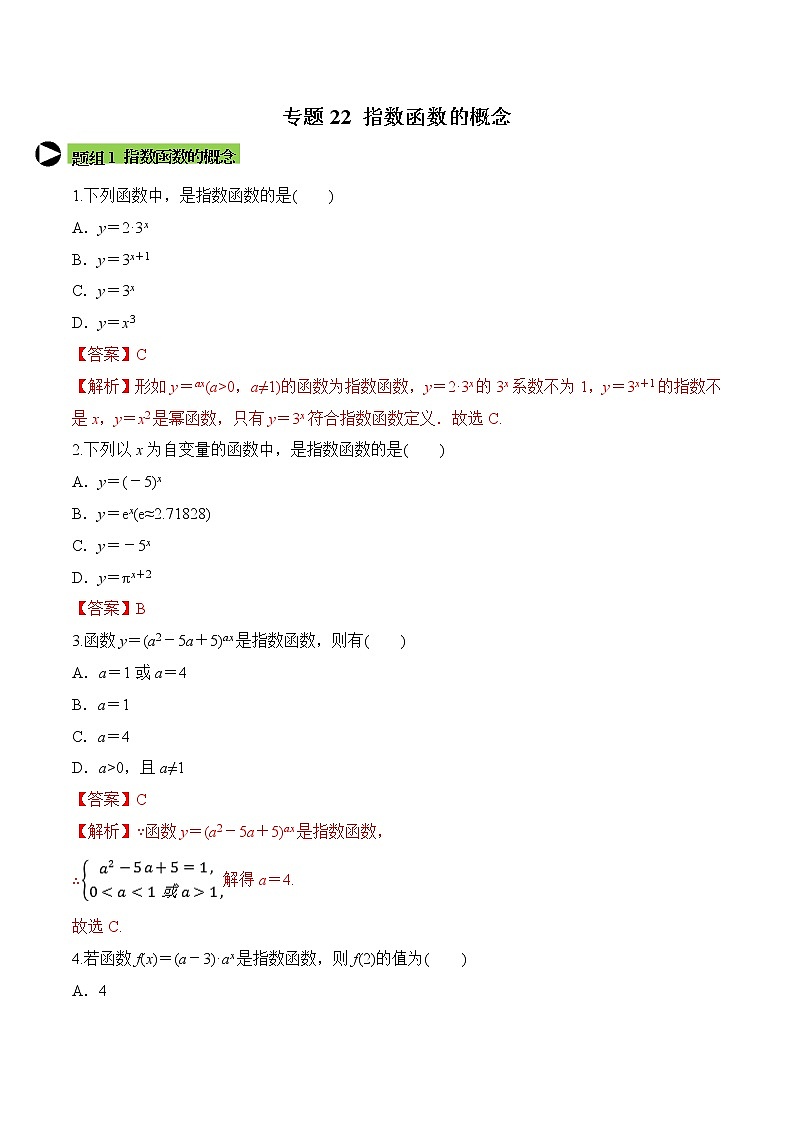 专题22 指数函数的概念-2020-2021学年高一数学培优对点题组专题突破(人教A版2019必修第一册)01