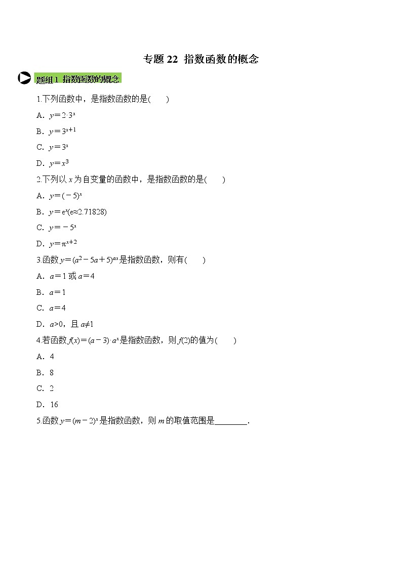 专题22 指数函数的概念-2020-2021学年高一数学培优对点题组专题突破(人教A版2019必修第一册)01