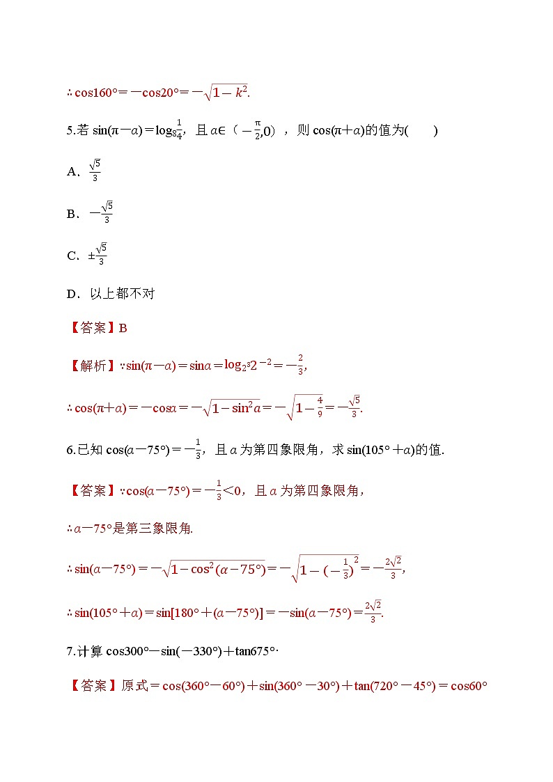 专题35 诱导公式-2020-2021学年高一数学培优对点题组专题突破(人教A版2019必修第一册)03