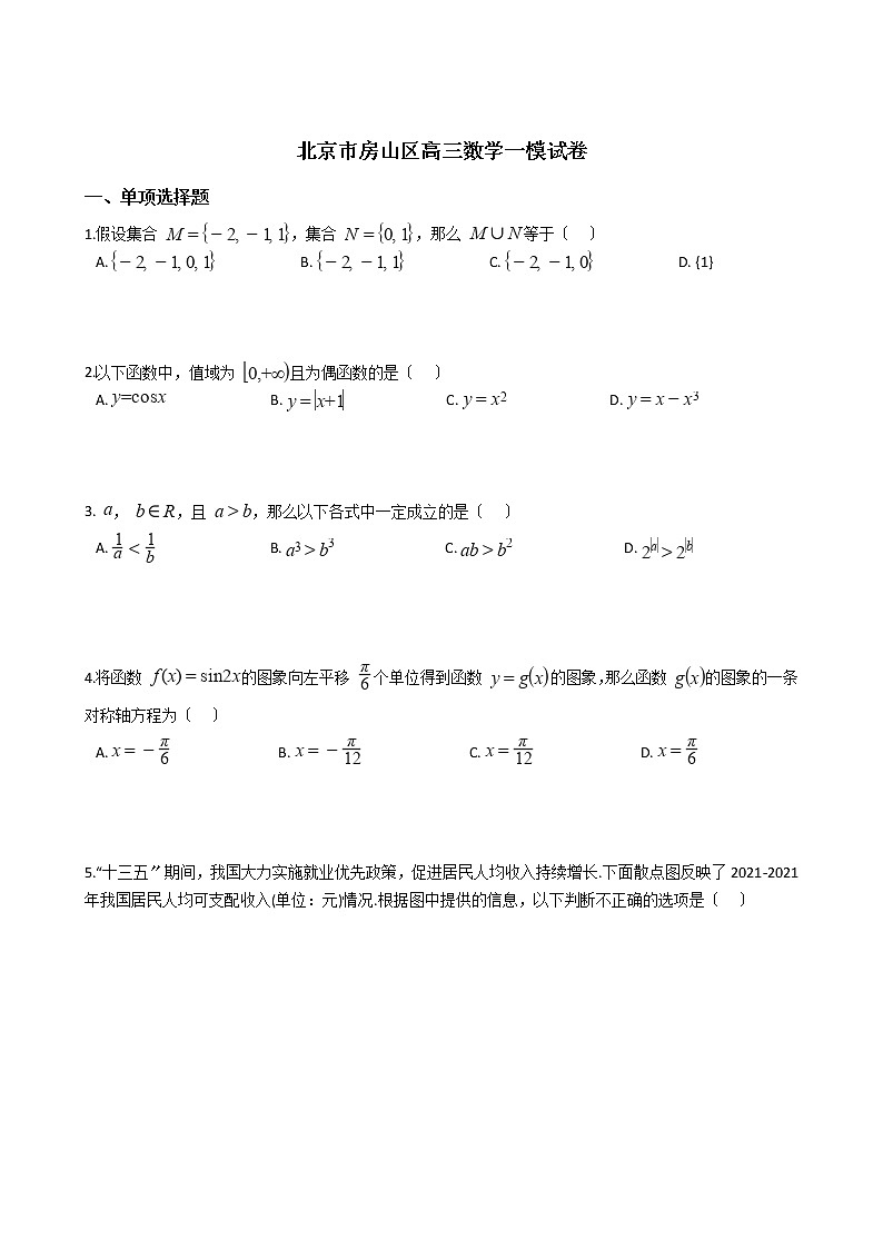 2021届北京市房山区高三数学一模试卷及答案第1页