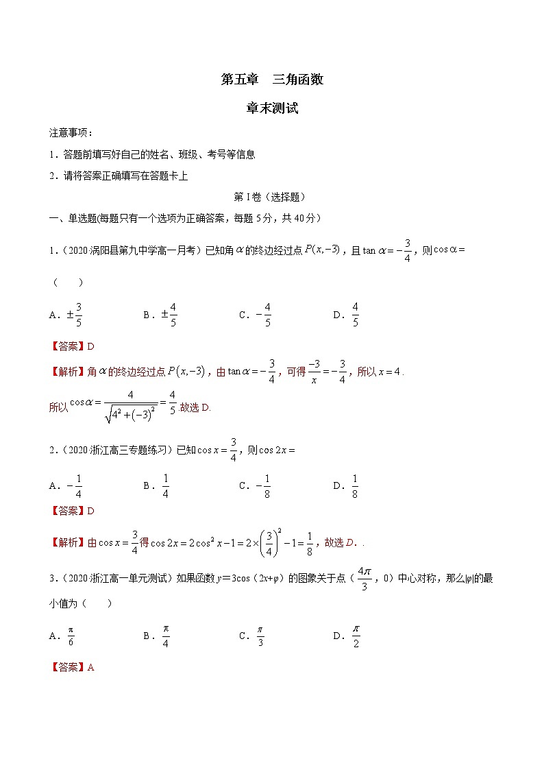 2021年高中数学人教版必修第一册:第五章《三角函数(章末测试)(解析版)01