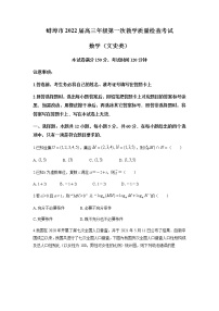 安徽省蚌埠市2022届高三上学期第一次教学质量检查文科数学试题+Word版含答案