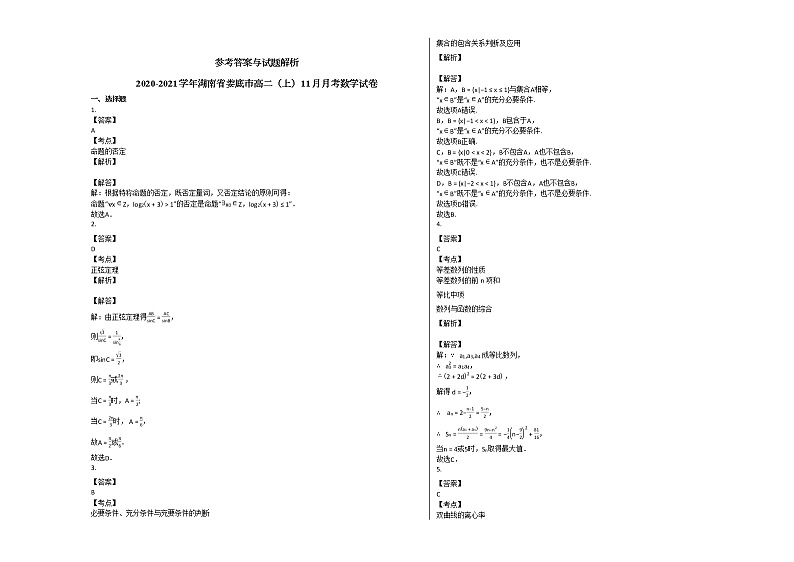 2020-2021学年湖南省娄底市高二(上)11月月考数学试卷人教A版第3页