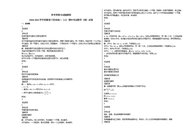 2020-2021学年安徽省六安市高二(上)期中考试数学(理)试卷人教A版第3页