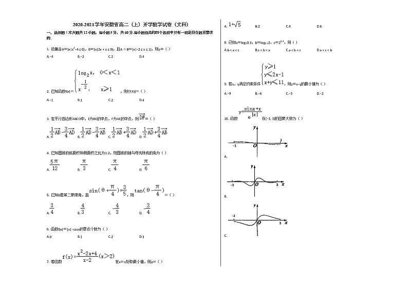 2020-2021学年安徽省高二(上)开学数学试卷(文科)人教A版01