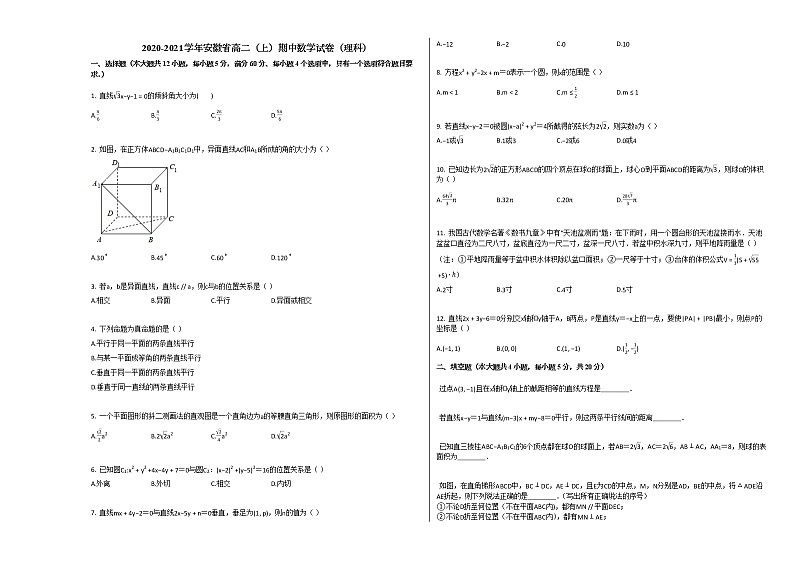 2020-2021学年安徽省高二(上)期中数学试卷(理科)人教A版第1页