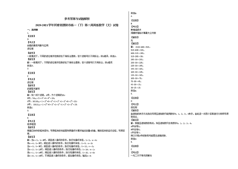 2020-2021学年河南省濮阳市高一(下)第二周周练数学(文)试卷人教A版第3页