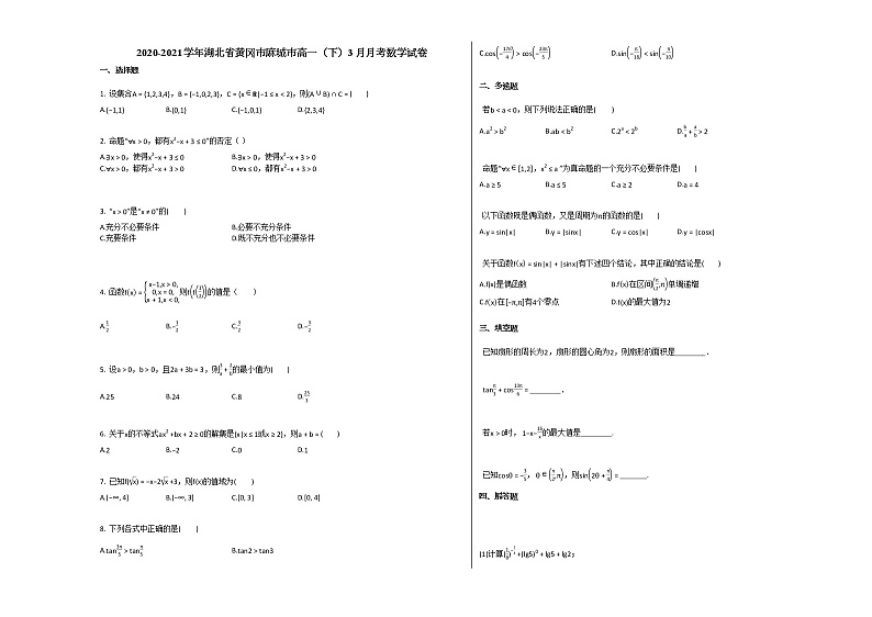 2020-2021学年湖北省黄冈市麻城市高一(下)3月月考数学试卷人教A版第1页
