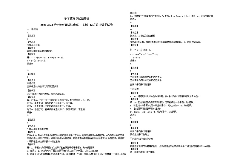 2020-2021学年陕西省榆林市高一(上)12月月考数学试卷北师大版第3页