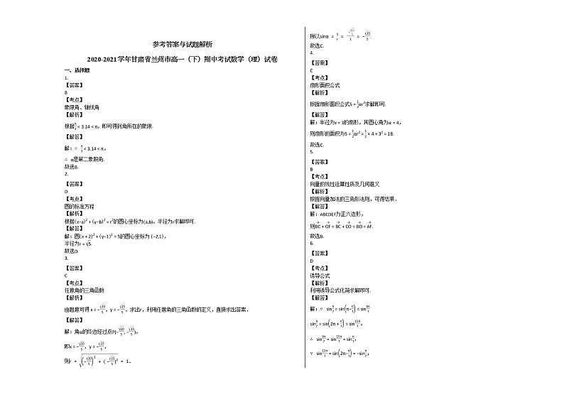2020-2021学年甘肃省兰州市高一(下)期中考试数学(理)试卷人教A版第3页