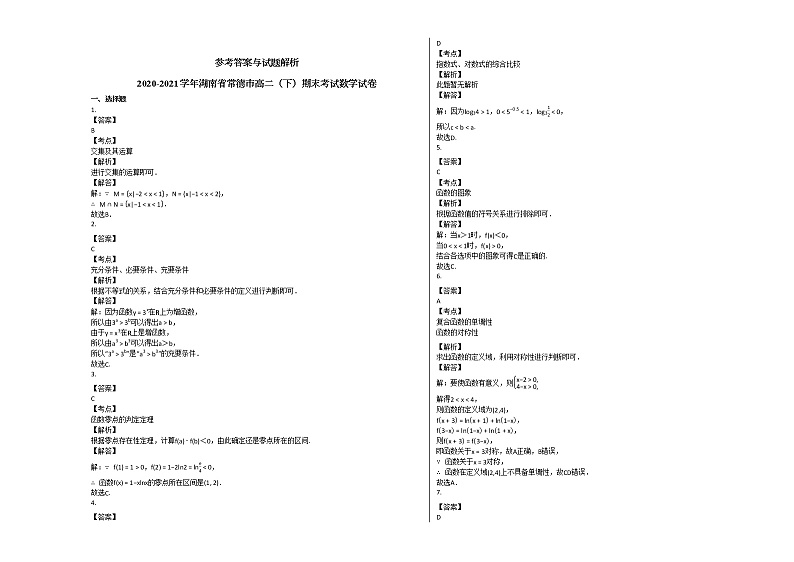 2020-2021学年湖南省常德市高二(下)期末考试数学试卷人教A版03